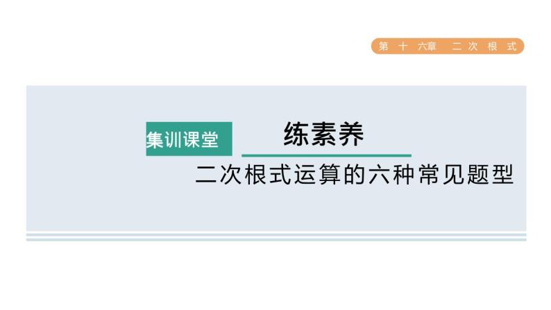 人教版数学八年级下册集训课堂练素养二次根式运算的六种常见题型课件01