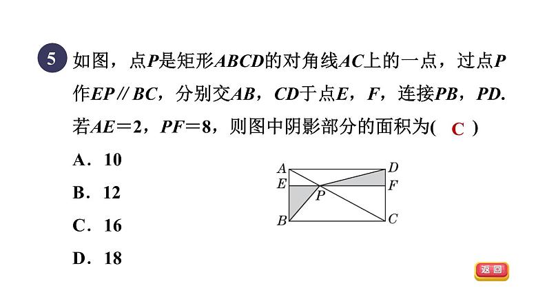 人教版数学八年级下册集训课堂测素质特殊平行四边形的性质和判定课件08