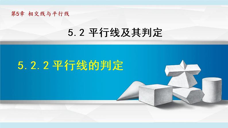 人教版数学七年级下册5.2.2平行线的判定课件第1页