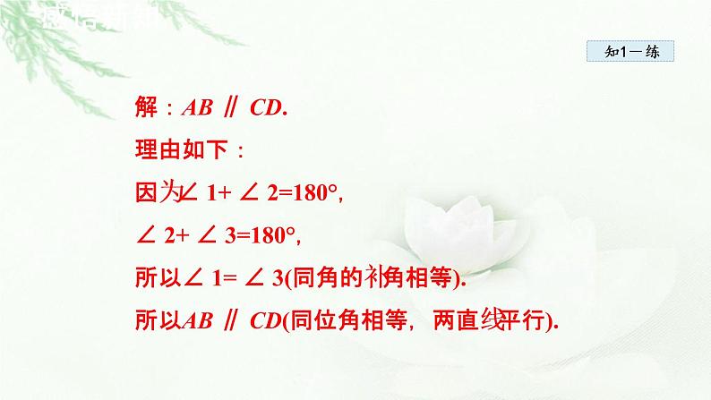 人教版数学七年级下册5.2.2平行线的判定课件第8页