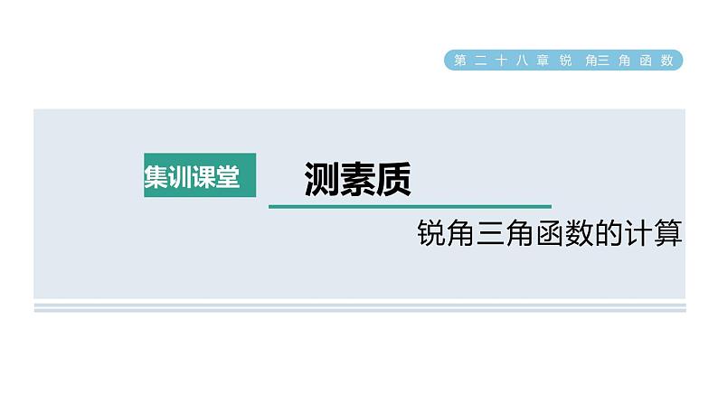 人教版数学九年级下册集训课堂测素质锐角三角函数的计算课件第1页