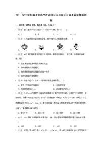 2021-2022学年湖北省武汉市硚口区九年级元月调考数学模拟试卷(含答案)