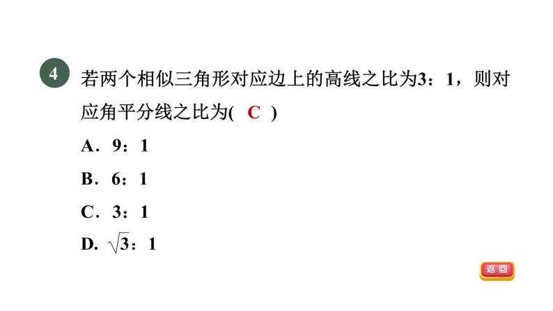 人教版数学九年级下册27.2.4目标一相似三角形对应线段的性质课件06