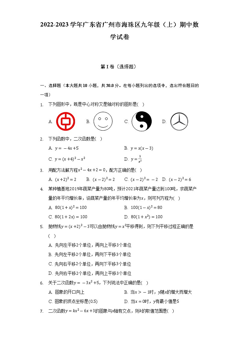 2022-2023学年广东省广州市海珠区九年级(上)期中数学试卷(含解析)第1页