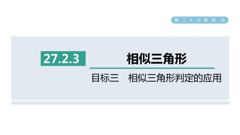 人教版数学九年级下册27.2.3目标三相似三角形判定的应用课件01