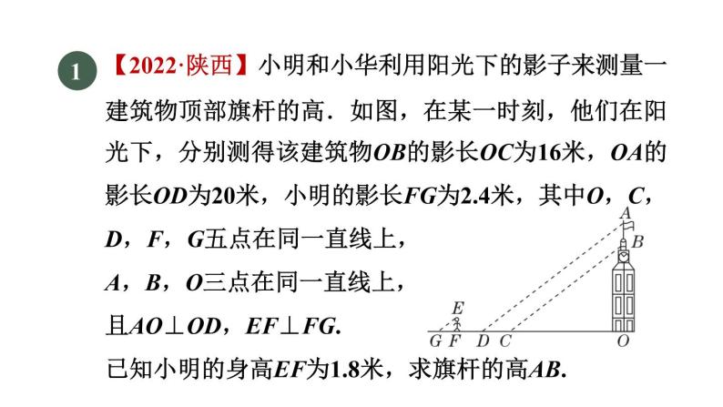 人教版数学九年级下册27.2.5目标二测量的应用课件03