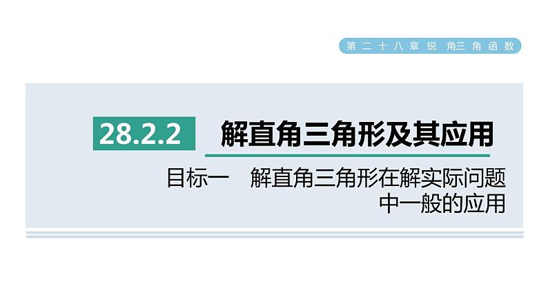 人教版数学九年级下册28.2.2目标一解直角三角形在解实际问题中一般的应用课件01