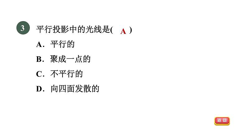 人教版数学九年级下册29.1.1目标一平行投影课件第5页