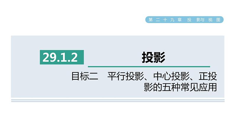 人教版数学九年级下册29.1.2目标二平行投影、中心投影、正投影的五种常见应用课件第1页