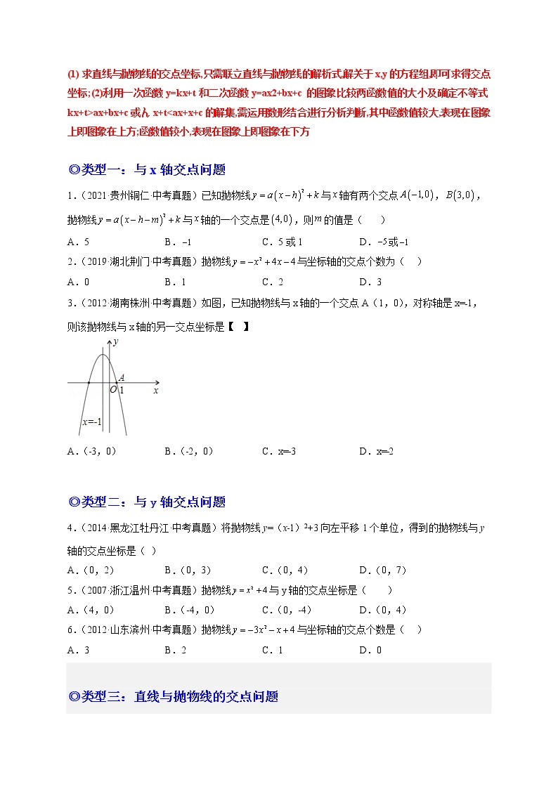 培优专题07 直线与抛物线的交点问题-【核心考点突破】2022-2023学年九年级数学上册精选专题培优讲与练（人教版）02