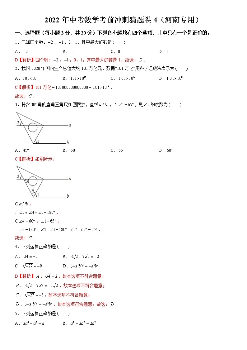 2022年河南中考数学考前冲刺猜题卷4·01