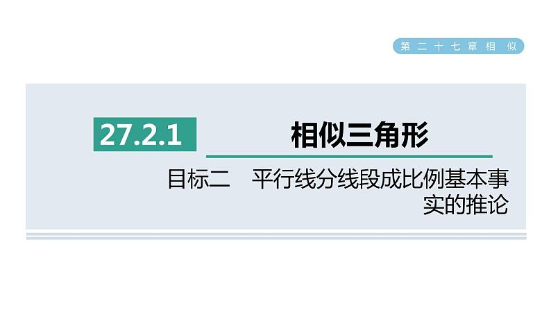 人教版数学九年级下册27.2.1目标二平行线分线段成比例基本事实的推论课件01