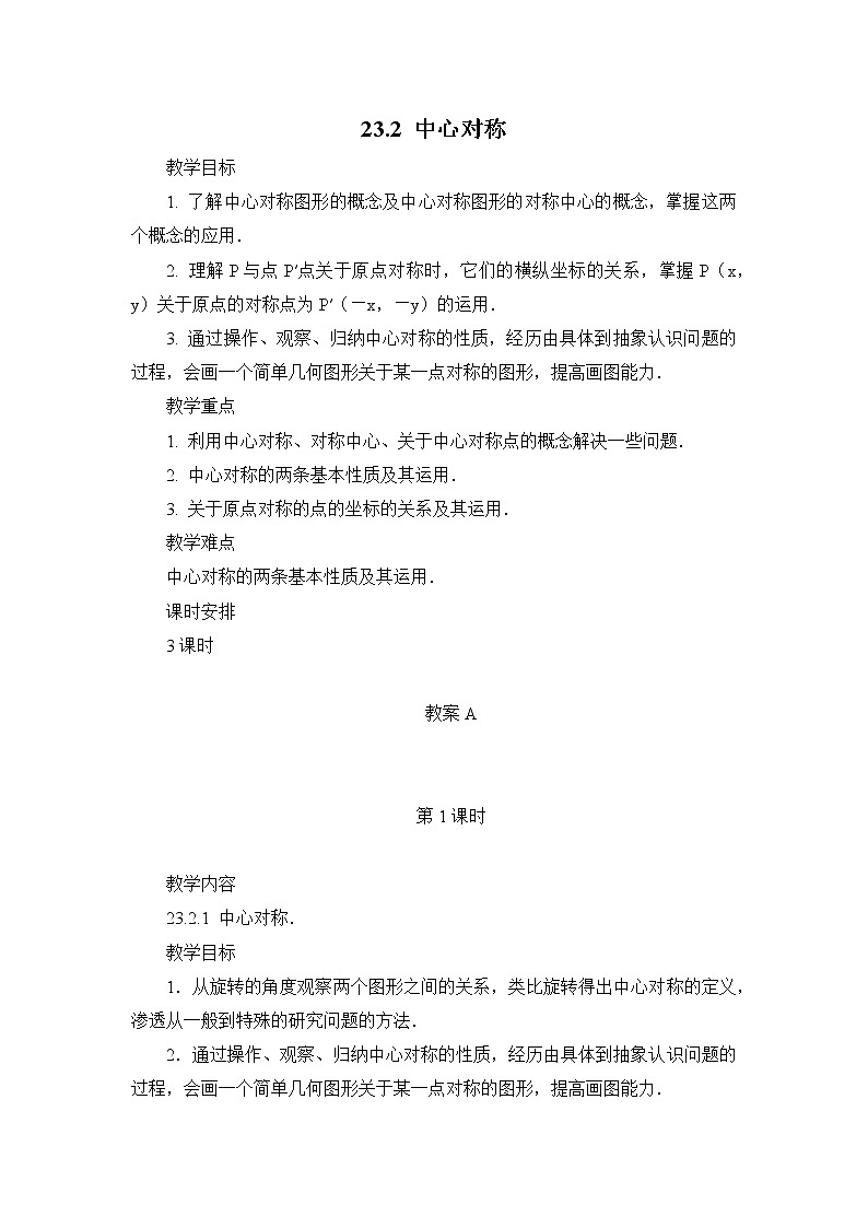 初中数学人教版九年级上册 第二十三章 旋转 中心对称 教案01