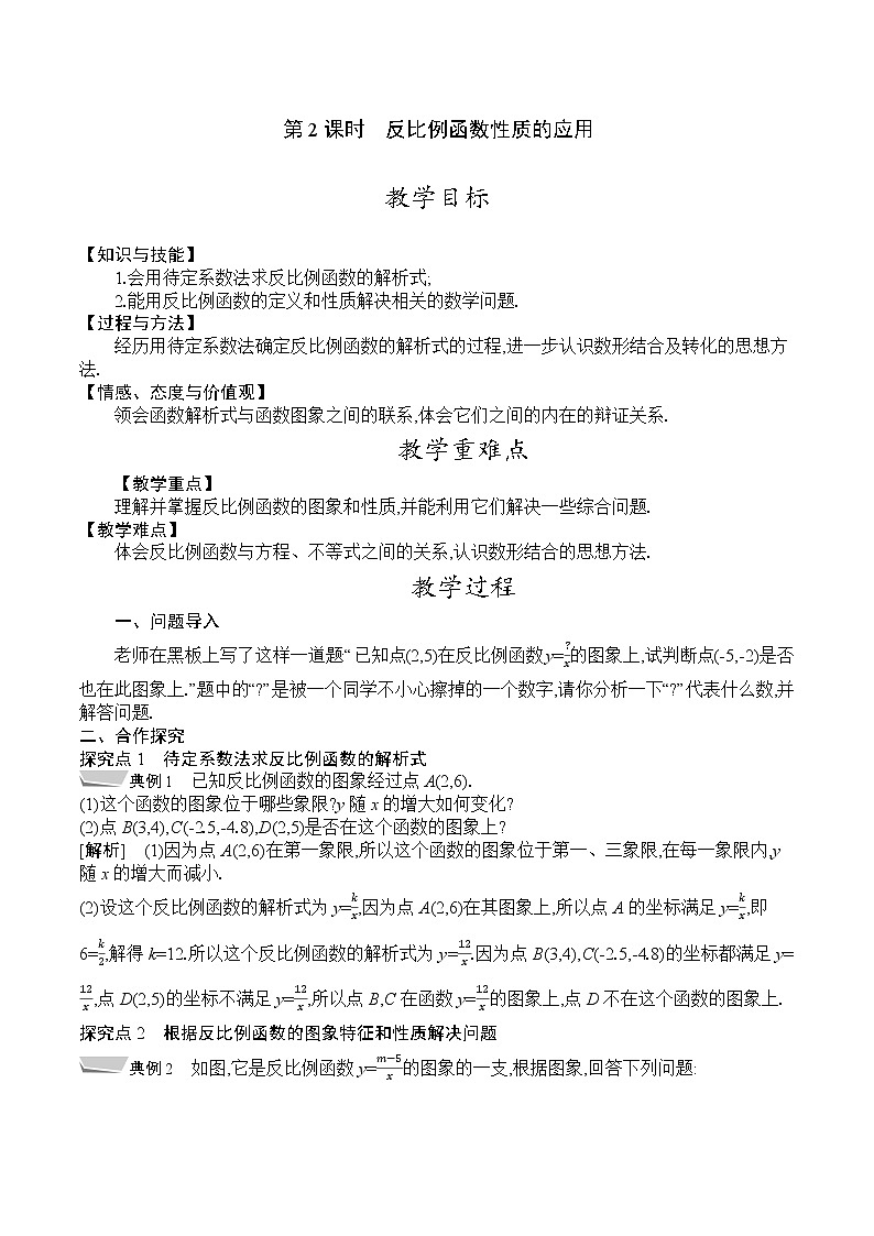 人教版九年级数学下册教案 26.1.2 第2课时 反比例函数性质的应用第1页