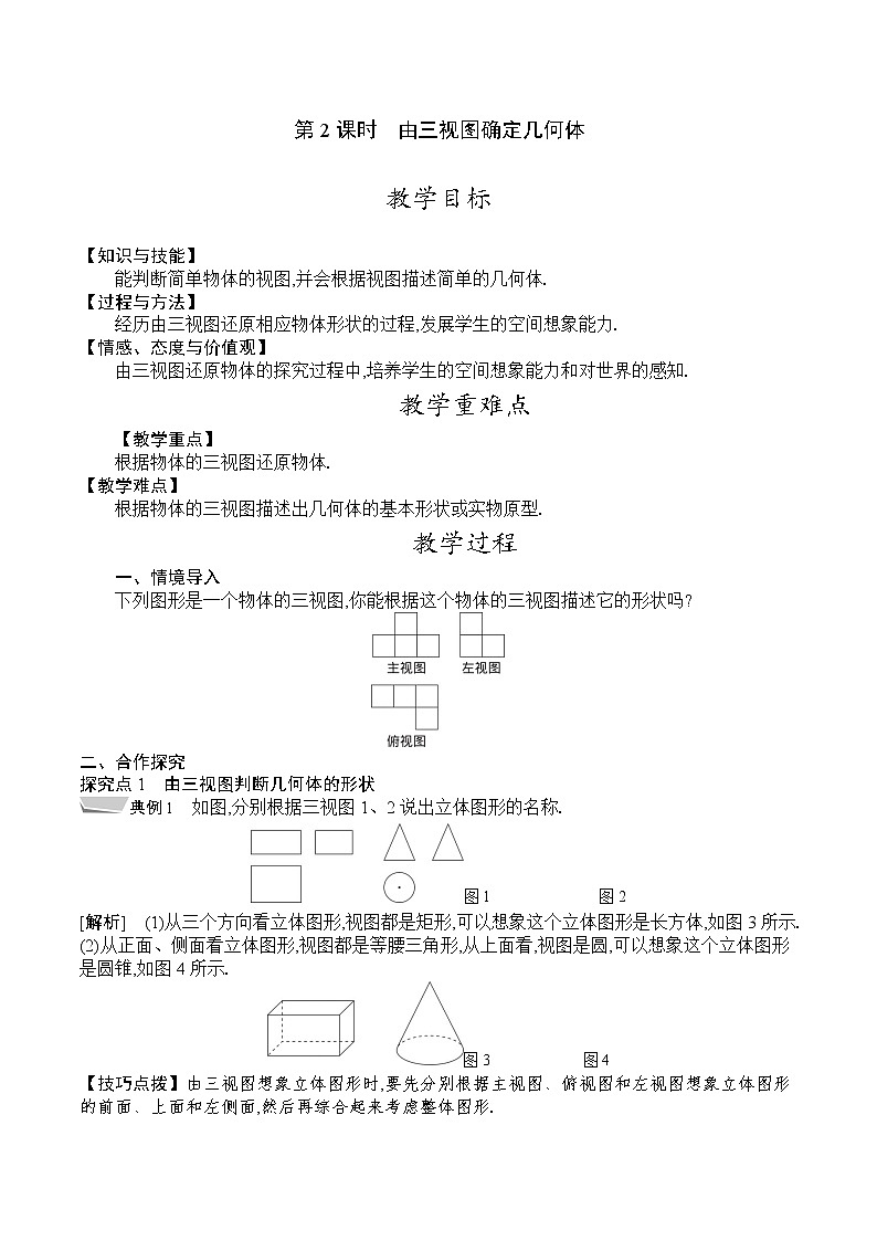 人教版九年级数学下册教案 29.2 第2课时 由三视图确定几何体01