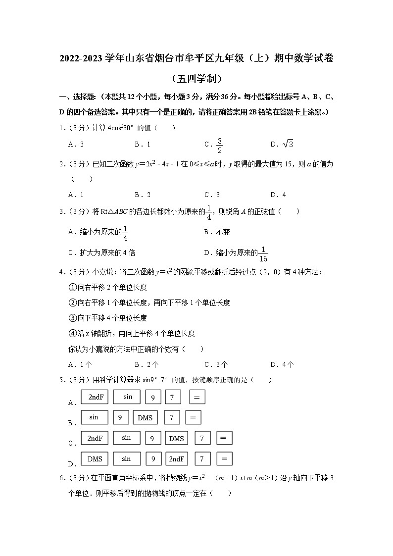 山东省烟台市牟平区2022-2023学年九年级上学期期中数学试卷(五四学制) (含答案)第1页