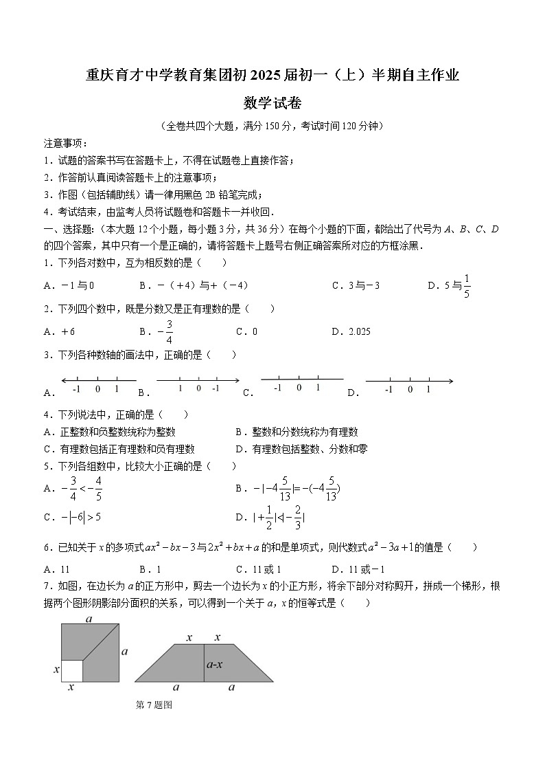 重庆市九龙坡区育才中学校2022-2023学年七年级上学期期中数学试题 (含答案)第1页
