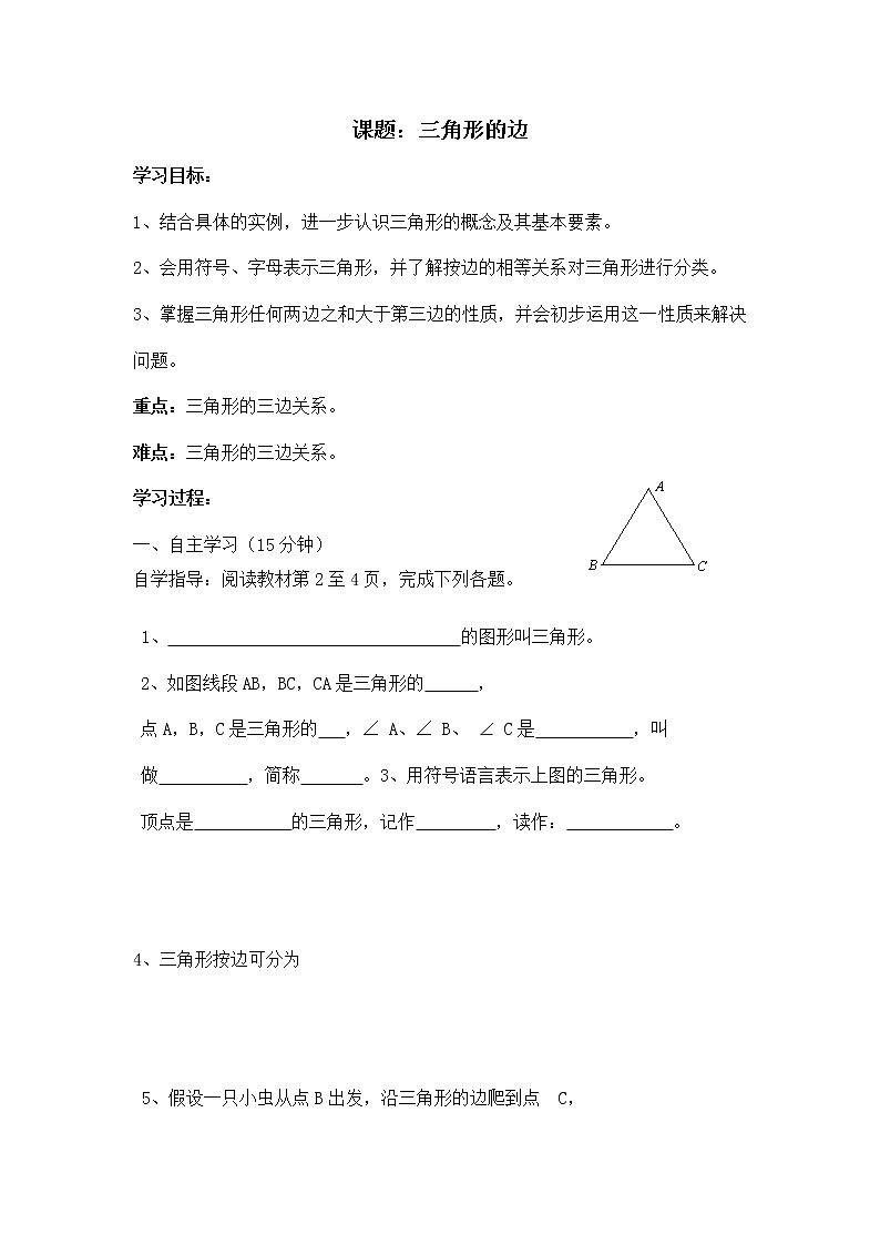 初中数学人教版八年级上册11.1.1三角形的边 学案01