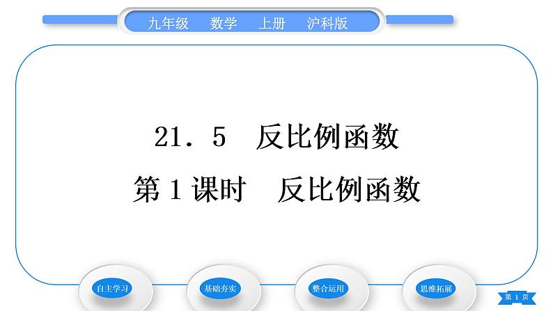 沪科版九年级数学上第21章二次函数与反比例函数21.5反比例函数第1课时反比例函数习题课件第1页