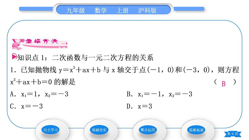 滬科版九年級(jí)數(shù)學(xué)上第21章二次函數(shù)與反比例函數(shù)21.3二次函數(shù)與一元二次方程習(xí)題課件第6頁(yè)