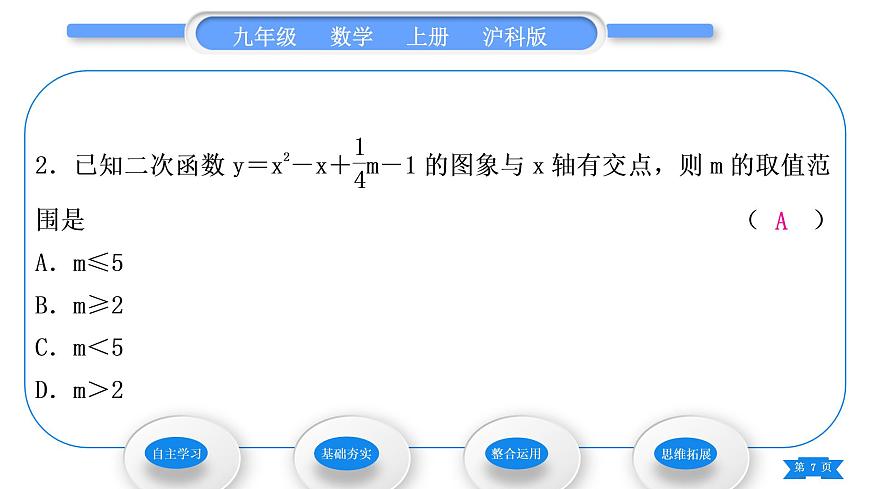 滬科版九年級(jí)數(shù)學(xué)上第21章二次函數(shù)與反比例函數(shù)21.3二次函數(shù)與一元二次方程習(xí)題課件第7頁(yè)