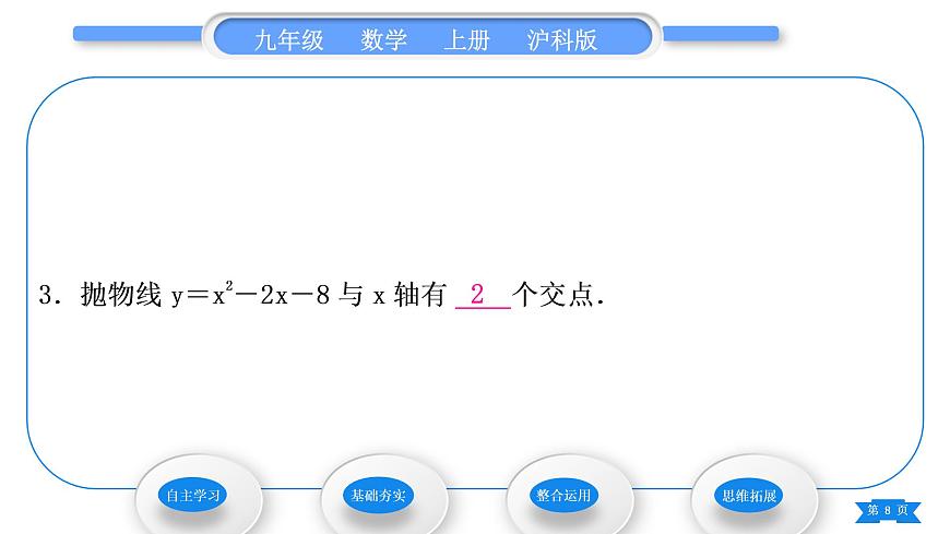 滬科版九年級(jí)數(shù)學(xué)上第21章二次函數(shù)與反比例函數(shù)21.3二次函數(shù)與一元二次方程習(xí)題課件第8頁(yè)