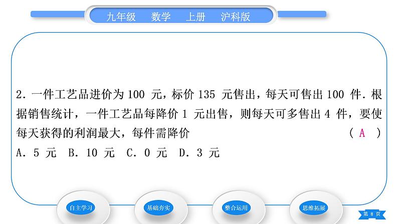 沪科版九年级数学上第21章二次函数与反比例函数21.6综合与实践获取最大利润习题课件第8页