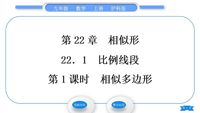 沪科版九年级数学上第22章相似形22.1比例线段第1课时相似多边形习题课件01