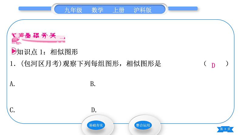 沪科版九年级数学上第22章相似形22.1比例线段第1课时相似多边形习题课件03