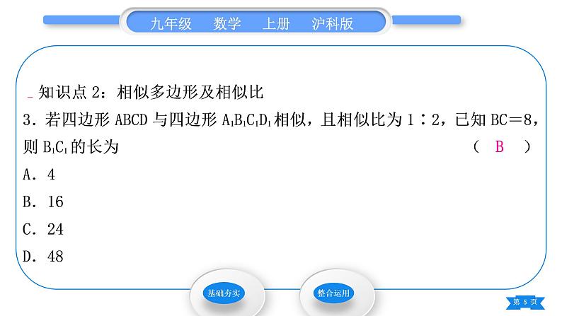 沪科版九年级数学上第22章相似形22.1比例线段第1课时相似多边形习题课件05