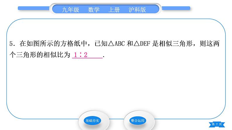沪科版九年级数学上第22章相似形22.1比例线段第1课时相似多边形习题课件07