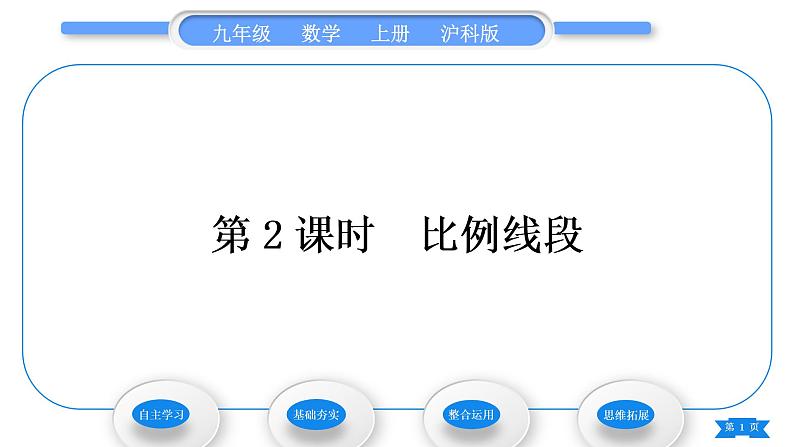 沪科版九年级数学上第22章相似形22.1比例线段第2课时比例线段习题课件第1页