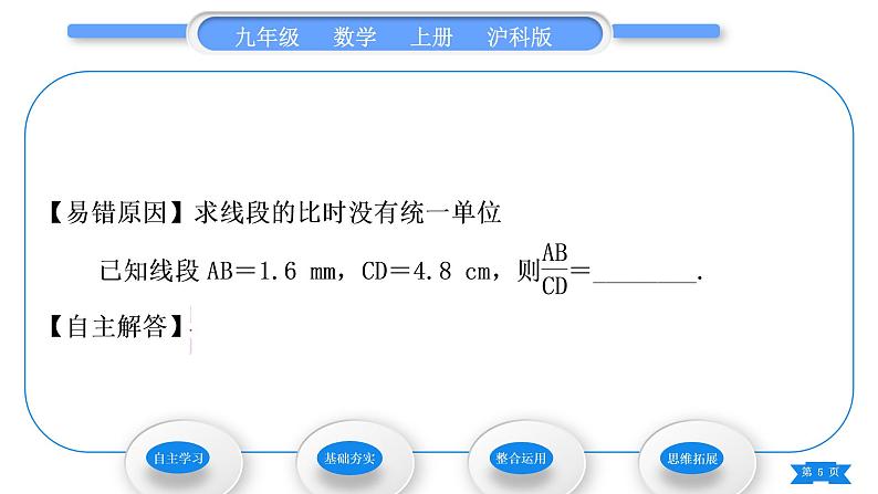 沪科版九年级数学上第22章相似形22.1比例线段第2课时比例线段习题课件第5页