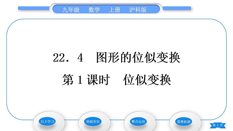 沪科版九年级数学上第22章相似形22.4图形的位似变换第1课时位似变换习题课件第1页