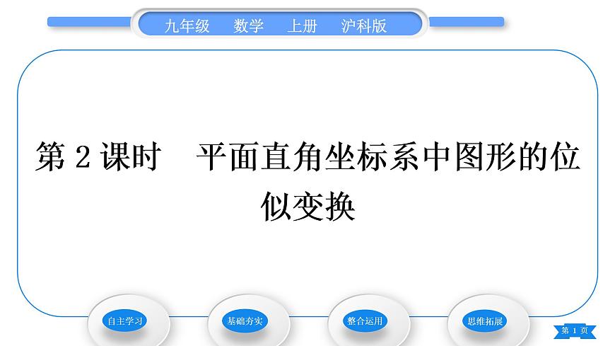 滬科版九年級(jí)數(shù)學(xué)上第22章相似形22.4圖形的位似變換第2課時(shí)平面直角坐標(biāo)系中圖形的位似變換習(xí)題課件第1頁