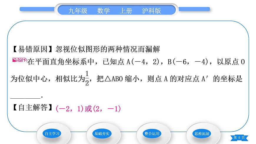 滬科版九年級(jí)數(shù)學(xué)上第22章相似形22.4圖形的位似變換第2課時(shí)平面直角坐標(biāo)系中圖形的位似變換習(xí)題課件第5頁