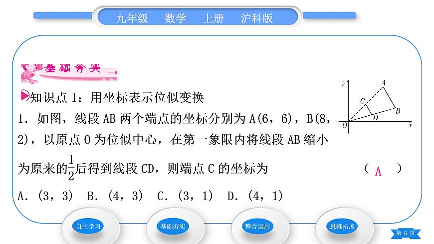 滬科版九年級(jí)數(shù)學(xué)上第22章相似形22.4圖形的位似變換第2課時(shí)平面直角坐標(biāo)系中圖形的位似變換習(xí)題課件第6頁