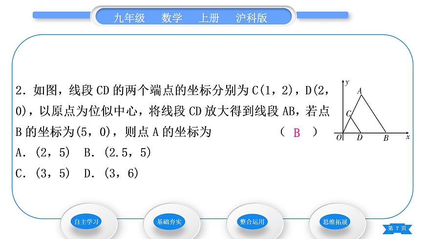 滬科版九年級(jí)數(shù)學(xué)上第22章相似形22.4圖形的位似變換第2課時(shí)平面直角坐標(biāo)系中圖形的位似變換習(xí)題課件第7頁
