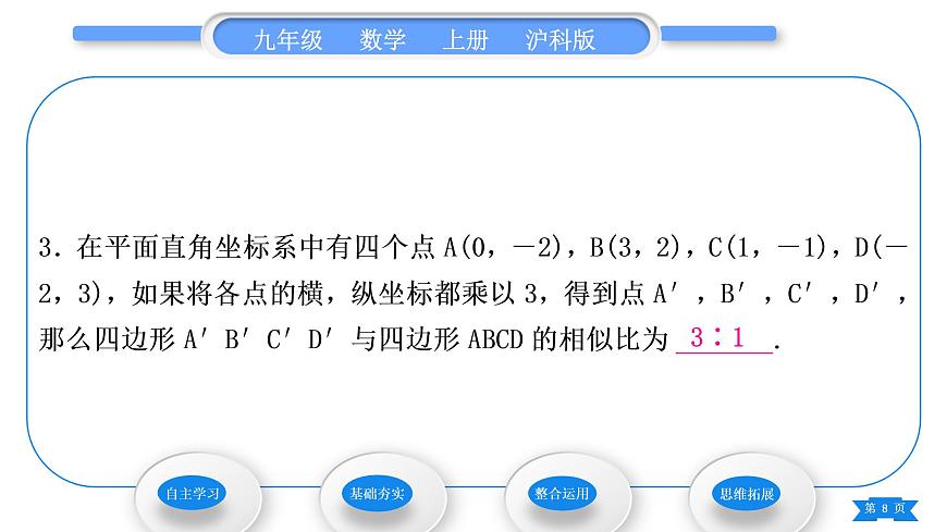 滬科版九年級(jí)數(shù)學(xué)上第22章相似形22.4圖形的位似變換第2課時(shí)平面直角坐標(biāo)系中圖形的位似變換習(xí)題課件第8頁