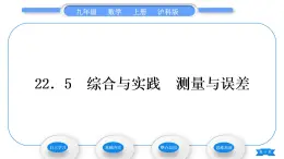 沪科版九年级数学上第22章相似形22.5综合与实践测量与误差习题课件