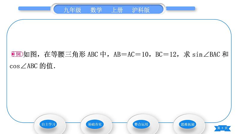 沪科版九年级数学上第23章解直角三角形23.1锐角的三角函数23.1.1锐角的三角函数第2课时正弦和余弦习题课件第3页