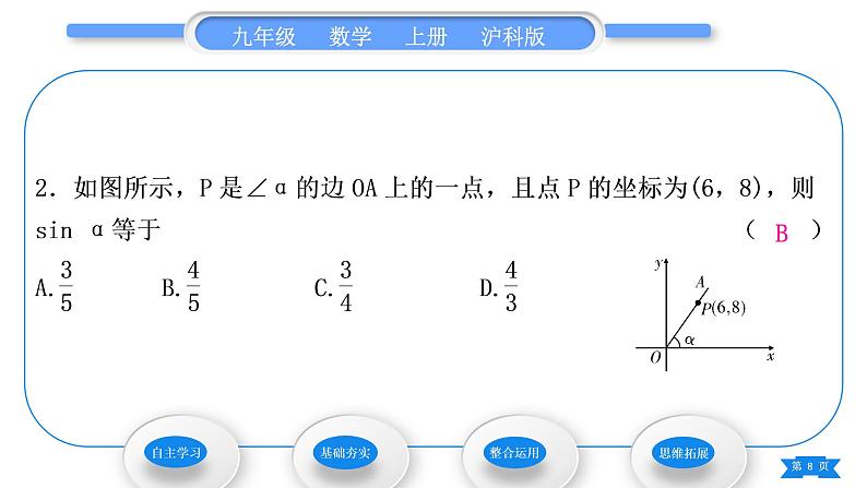 沪科版九年级数学上第23章解直角三角形23.1锐角的三角函数23.1.1锐角的三角函数第2课时正弦和余弦习题课件第8页