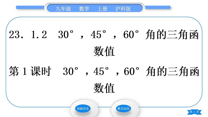沪科版九年级数学上第23章解直角三角形23.1锐角的三角函数23.1.230°,45°,60°角的三角函数值第1课时30°,45°,60°角的三角函数值习题课件第1页