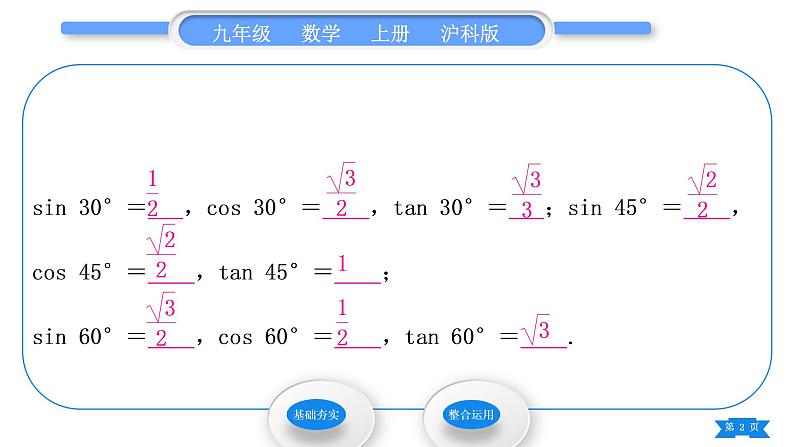 沪科版九年级数学上第23章解直角三角形23.1锐角的三角函数23.1.230°,45°,60°角的三角函数值第1课时30°,45°,60°角的三角函数值习题课件第2页