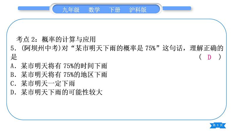 沪科版九年级数学下第26章概率初步章末复习与提升习题课件05
