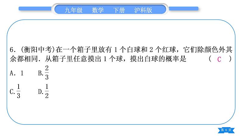 沪科版九年级数学下第26章概率初步章末复习与提升习题课件06