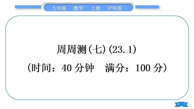 沪科版九年级数学上单元周周测(七)(23.1)习题课件第1页