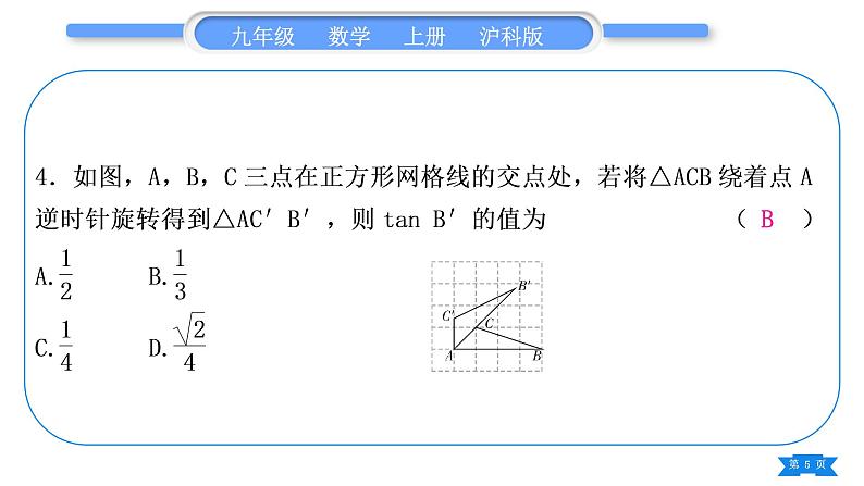 沪科版九年级数学上单元周周测(七)(23.1)习题课件第5页