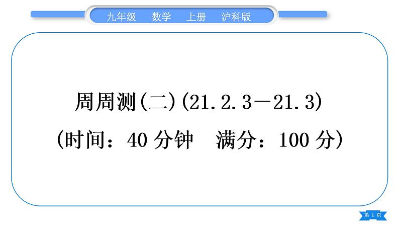 沪科版九年级数学上单元周周测(二)(21.2.3-21.3)习题课件01