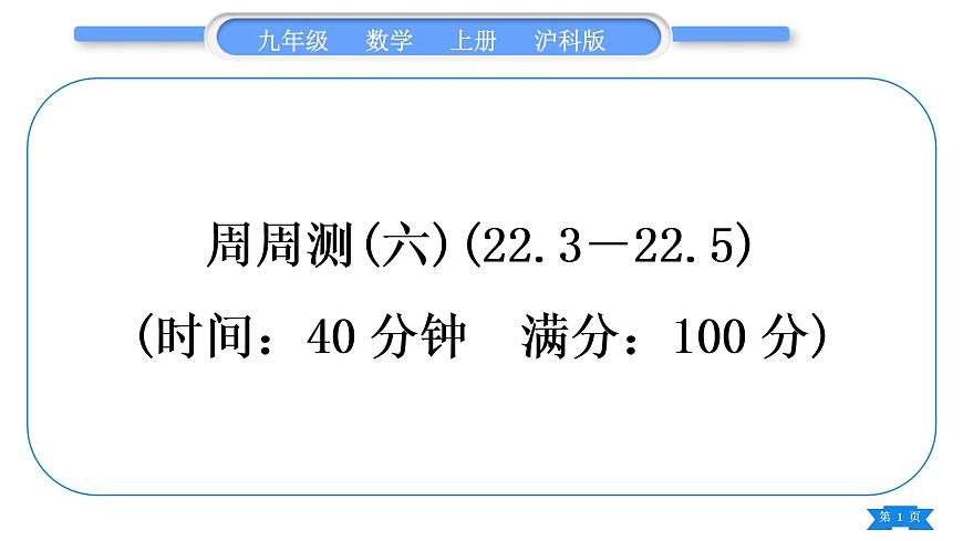 滬科版九年級數(shù)學上單元周周測(六)(22.3－22.5)習題課件第1頁